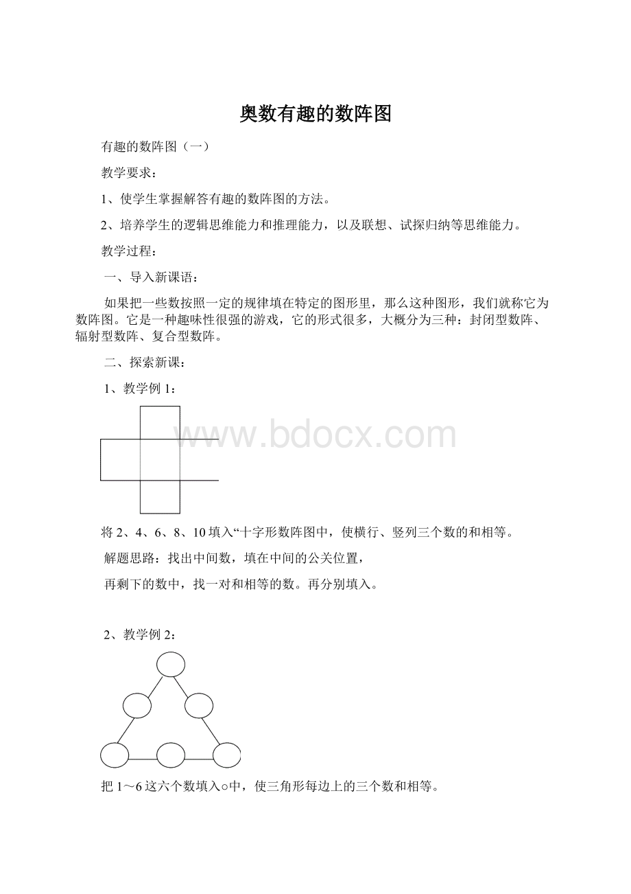 奥数有趣的数阵图Word格式文档下载.docx_第1页