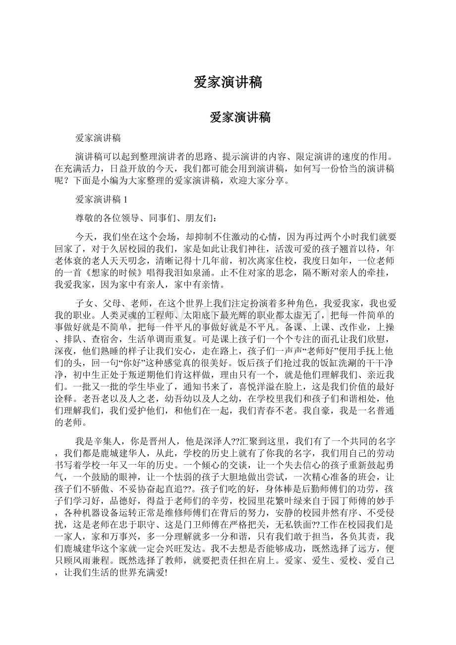 爱家演讲稿Word格式文档下载.docx_第1页