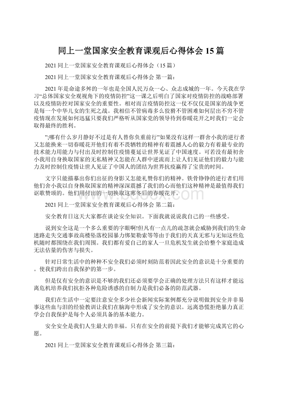 同上一堂国家安全教育课观后心得体会15篇Word下载.docx_第1页