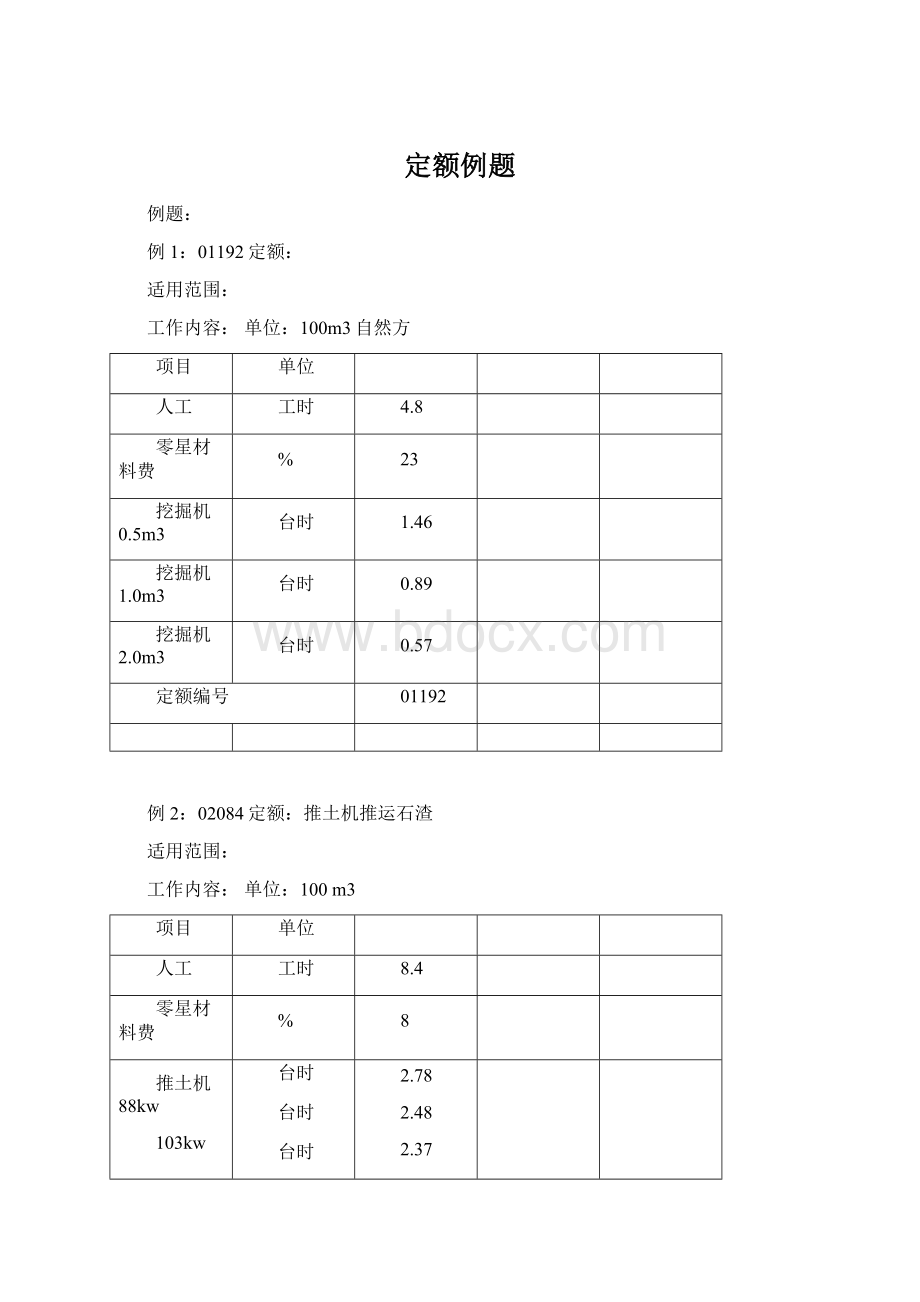 定额例题.docx