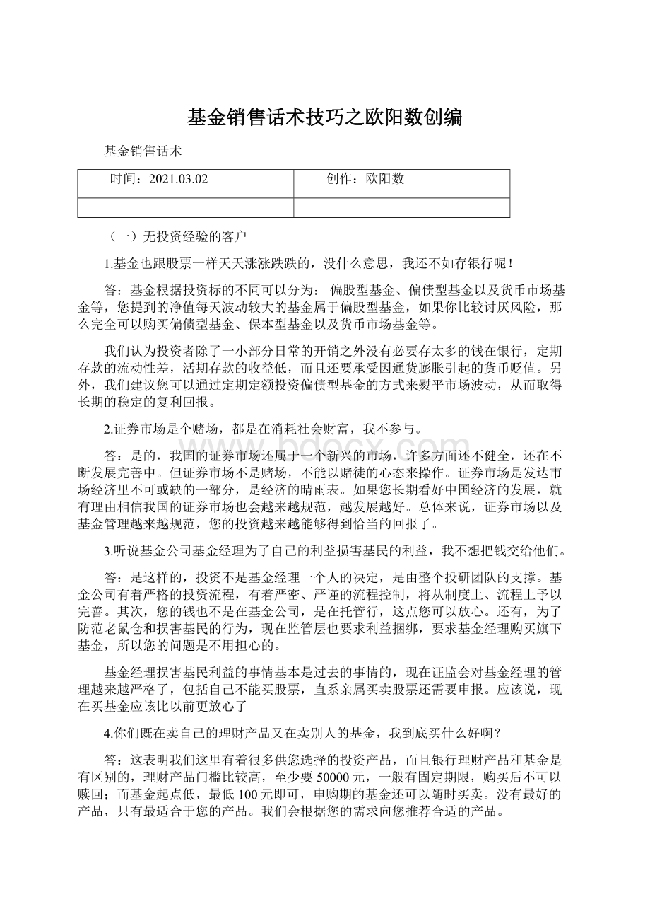 基金销售话术技巧之欧阳数创编.docx