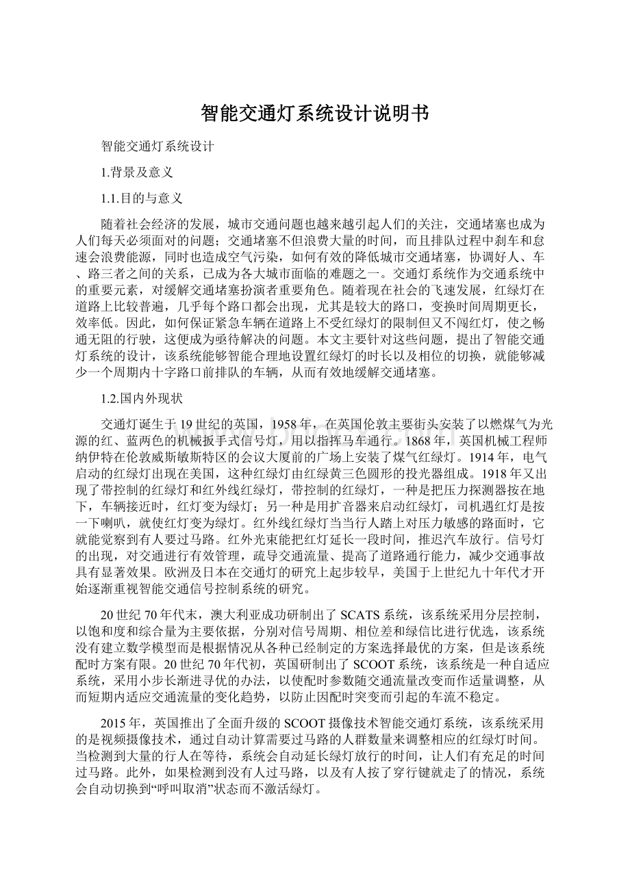 智能交通灯系统设计说明书.docx_第1页