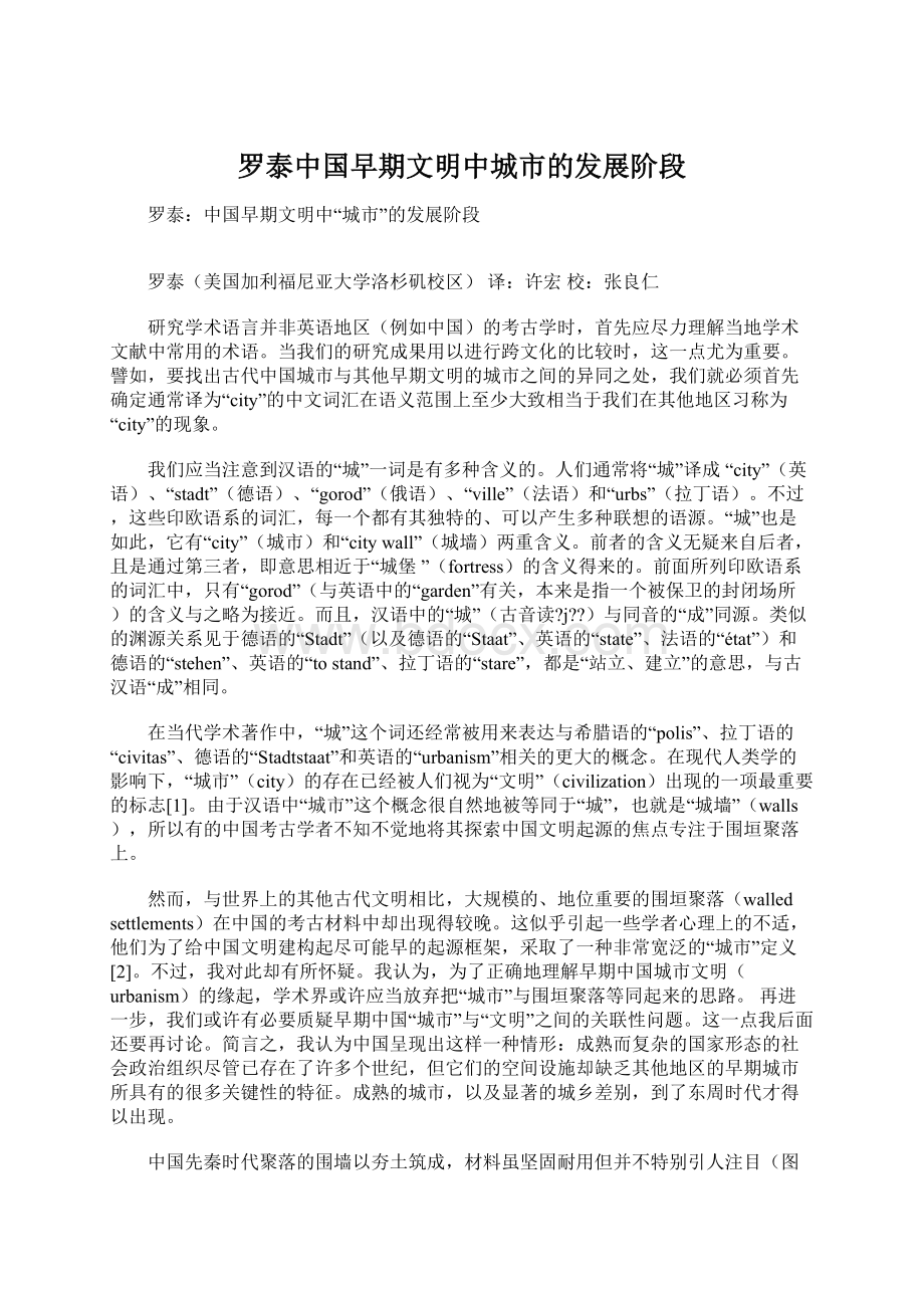 罗泰中国早期文明中城市的发展阶段文档格式.docx_第1页