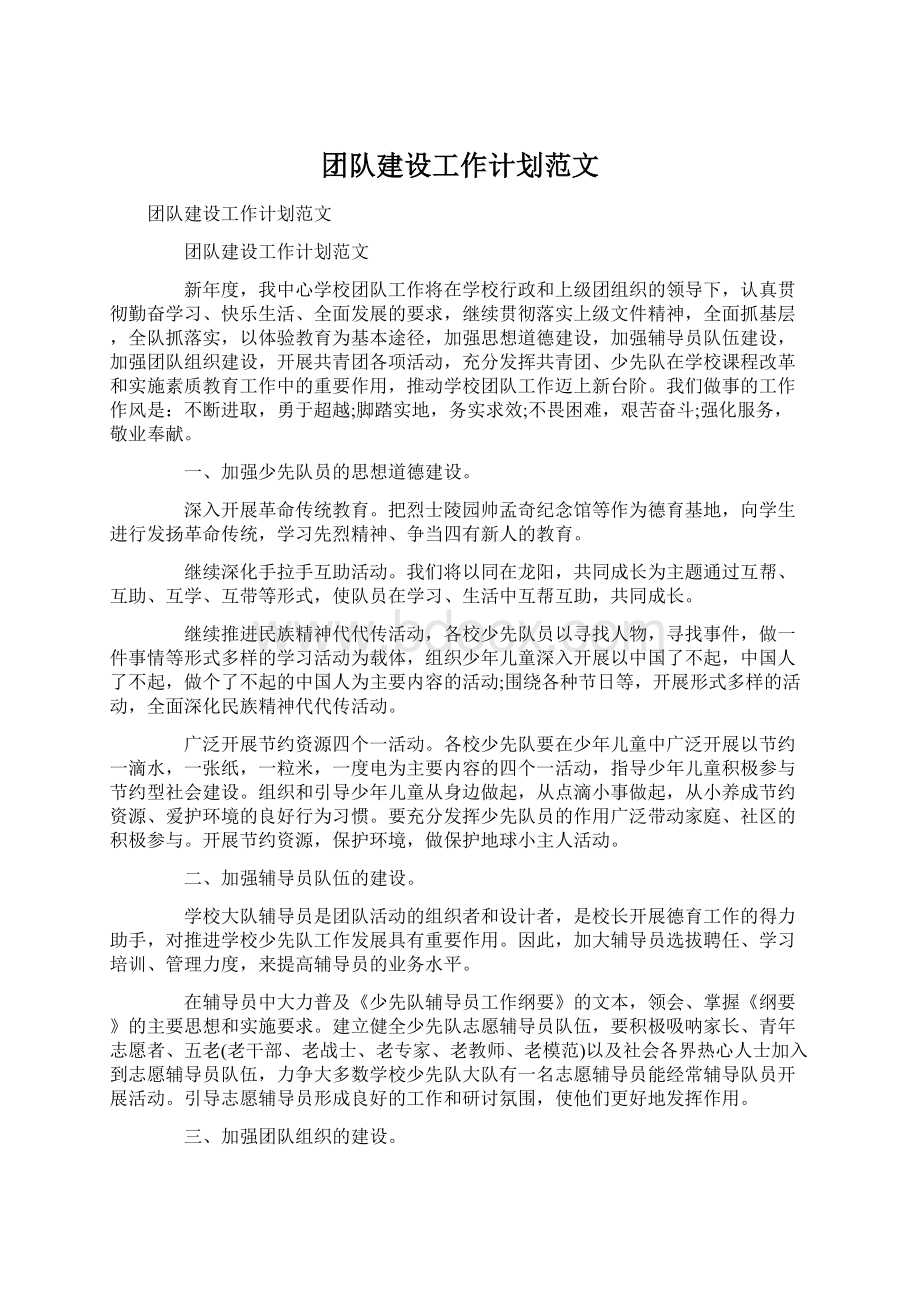 团队建设工作计划范文.docx