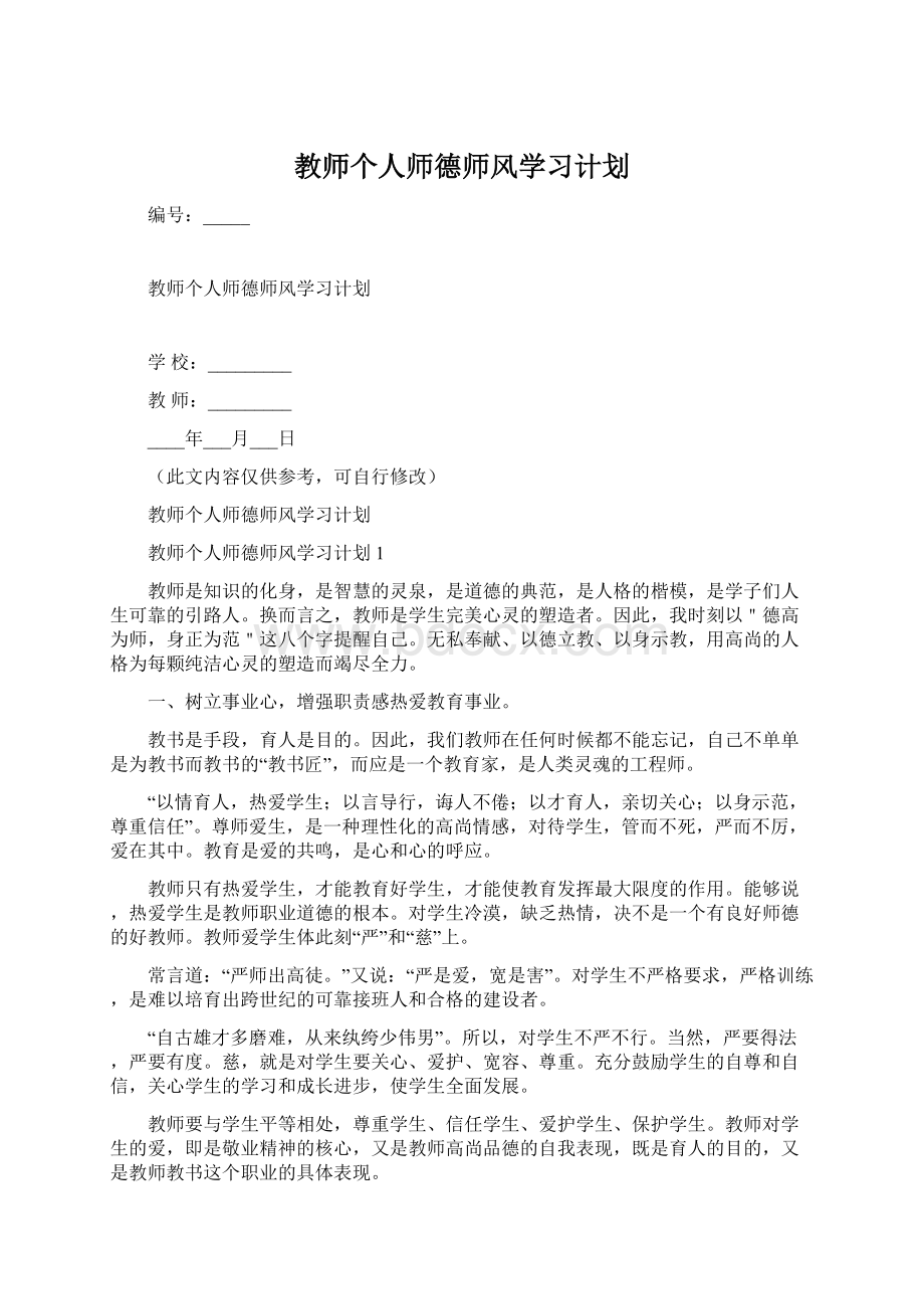 教师个人师德师风学习计划Word下载.docx_第1页