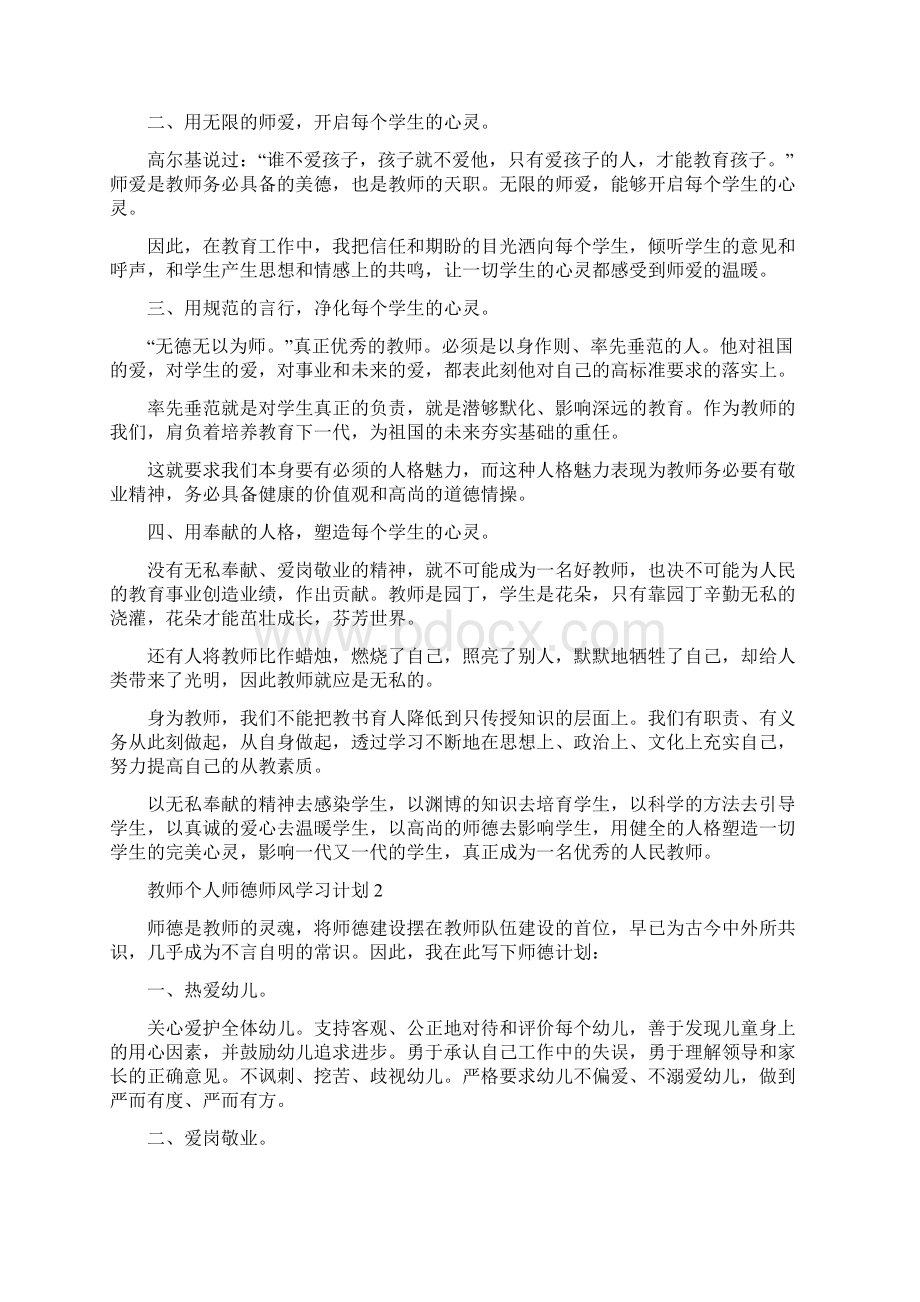 教师个人师德师风学习计划Word下载.docx_第2页