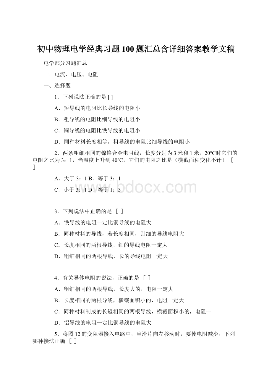 初中物理电学经典习题100题汇总含详细答案教学文稿.docx_第1页