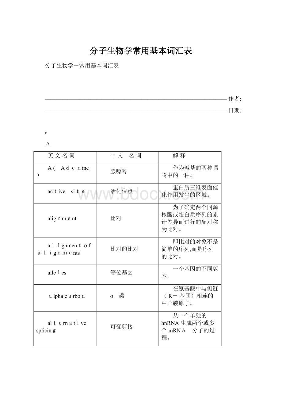 分子生物学常用基本词汇表Word格式文档下载.docx