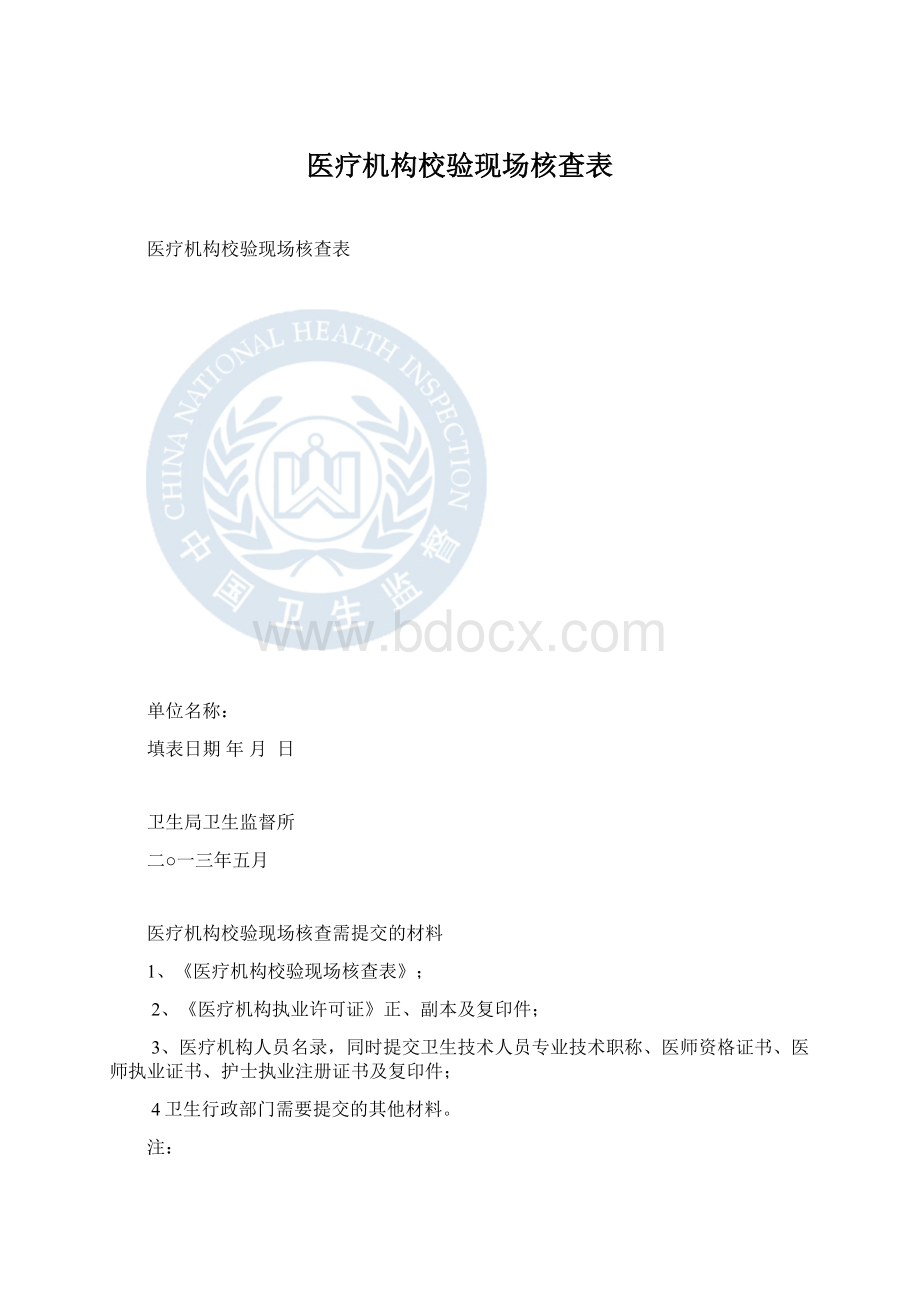 医疗机构校验现场核查表.docx