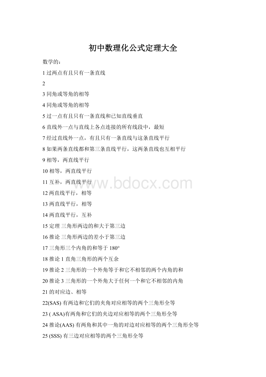 初中数理化公式定理大全Word文档格式.docx