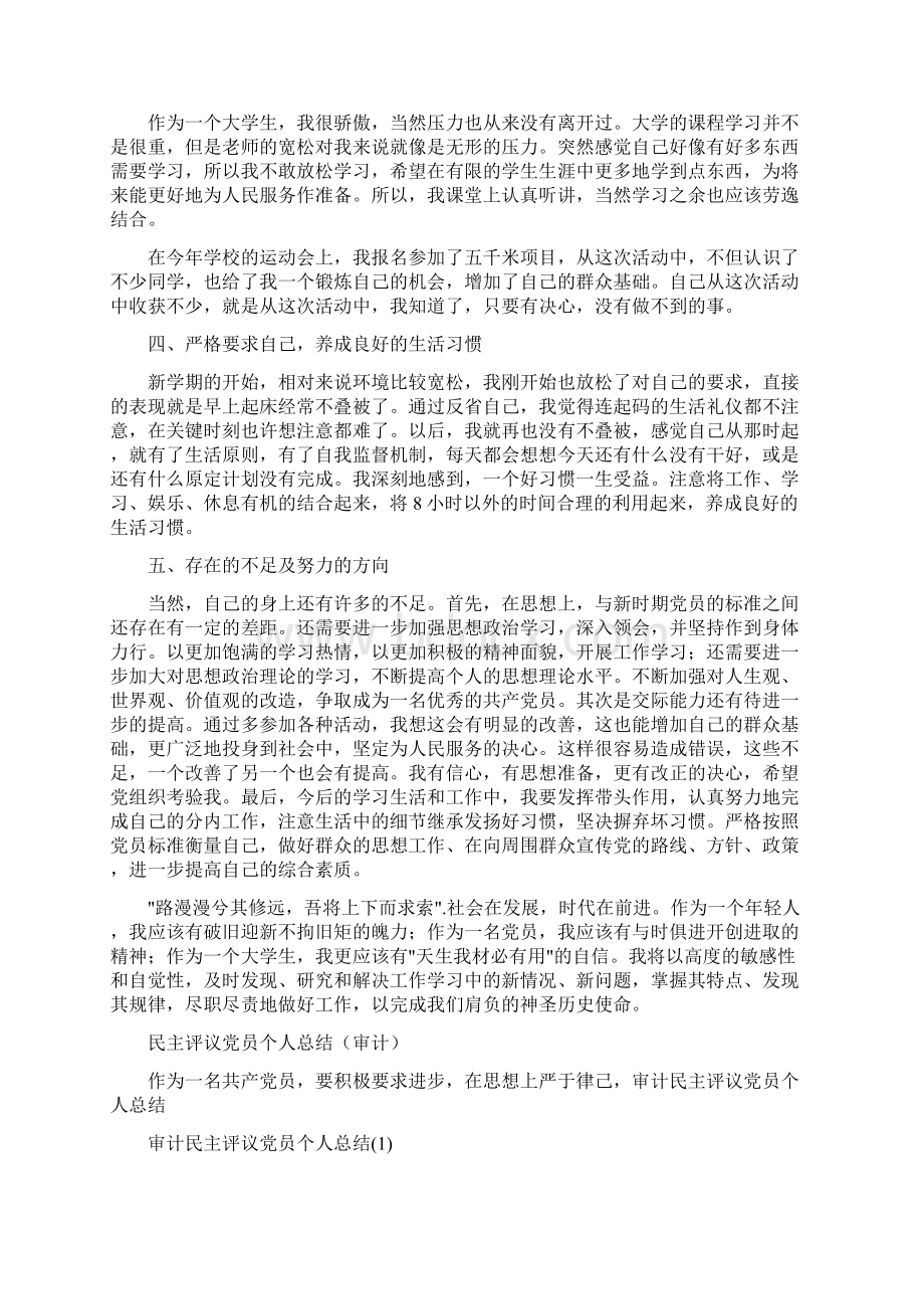 民主评议党员个人总结范文与民主评议党员个人总结审计汇编doc.docx_第3页