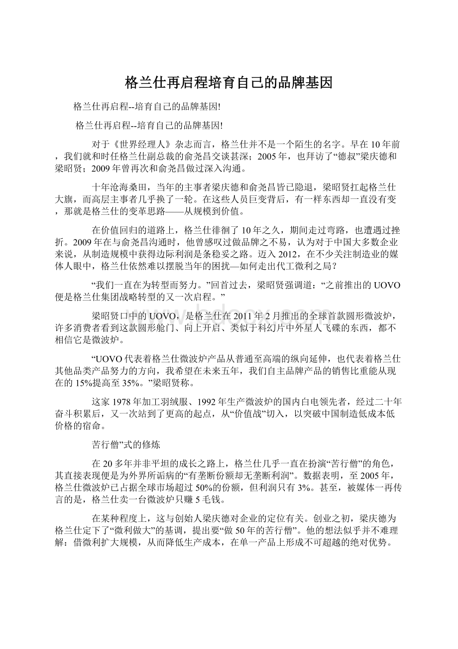 格兰仕再启程培育自己的品牌基因.docx_第1页