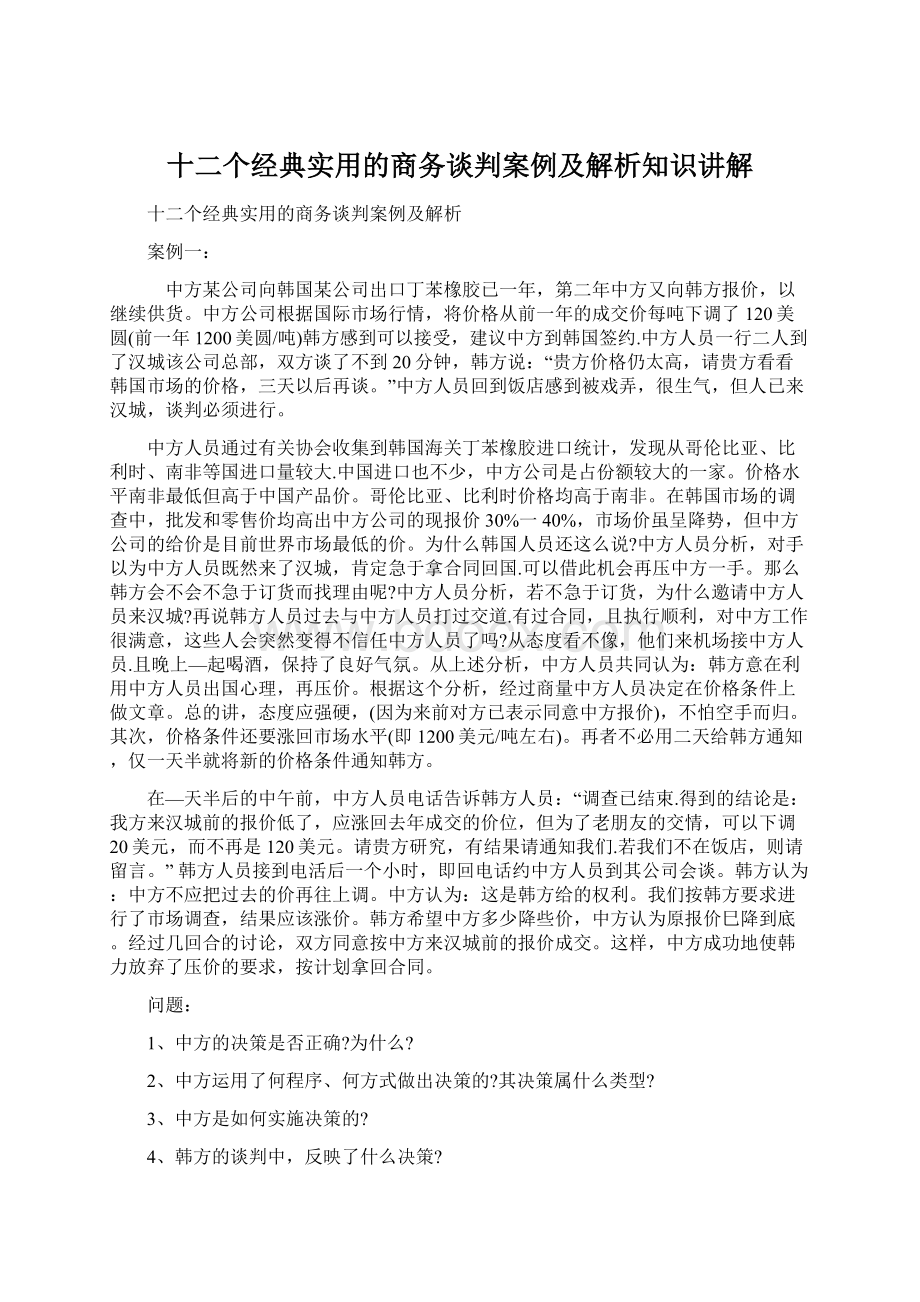 十二个经典实用的商务谈判案例及解析知识讲解.docx