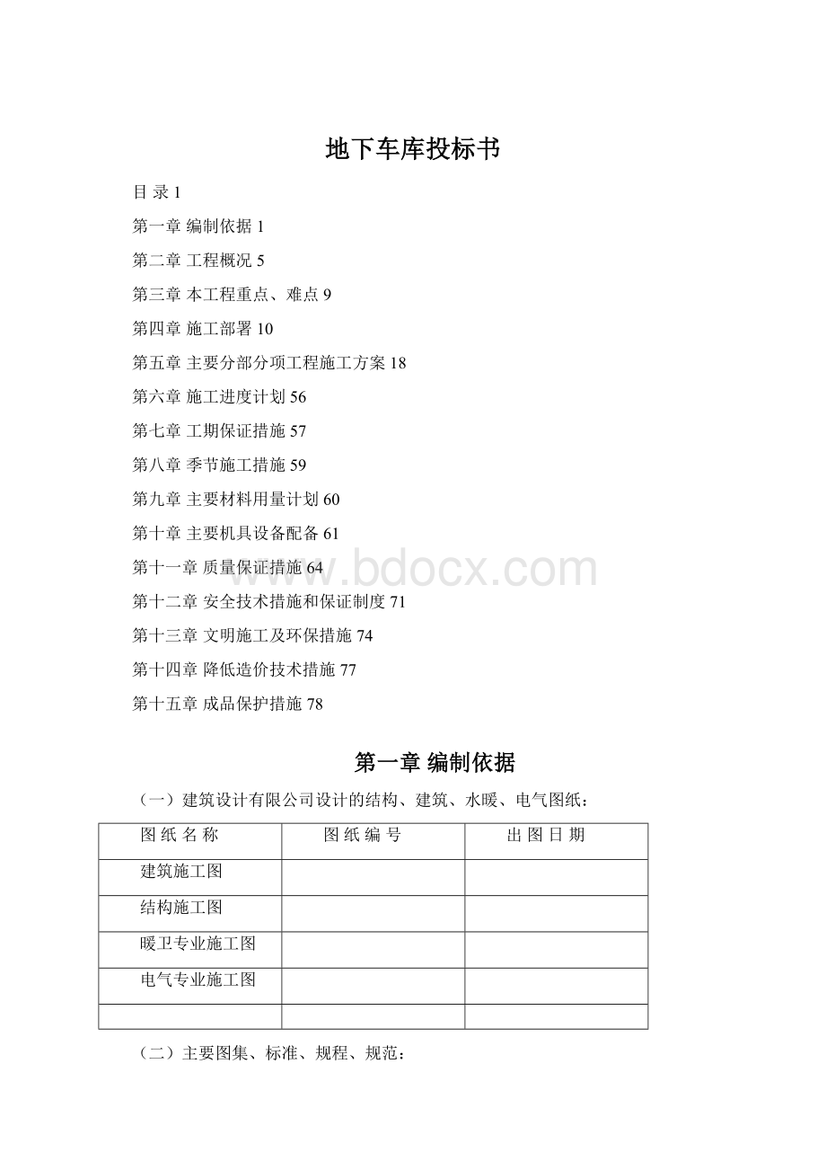 地下车库投标书Word文档下载推荐.docx_第1页