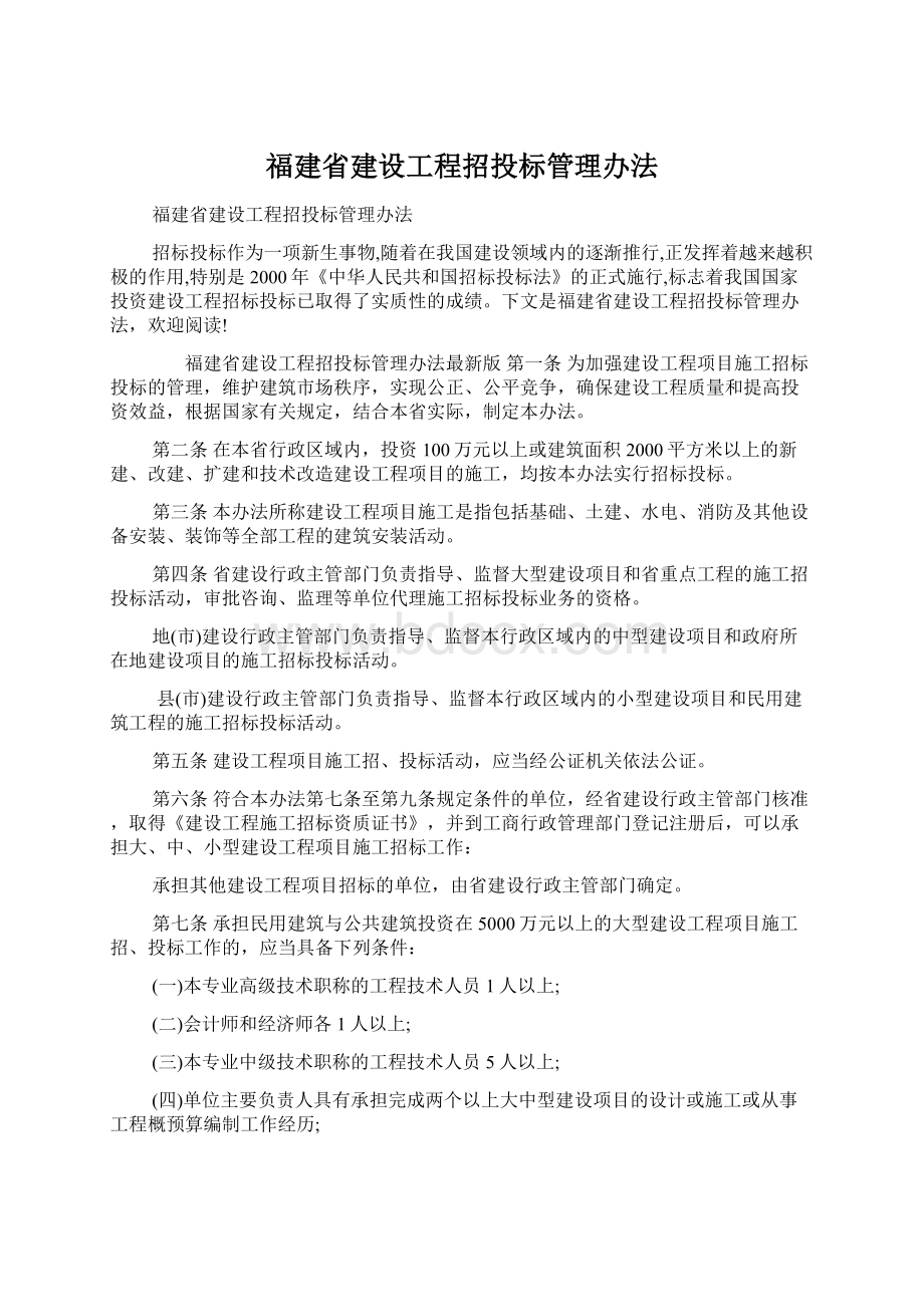 福建省建设工程招投标管理办法Word下载.docx