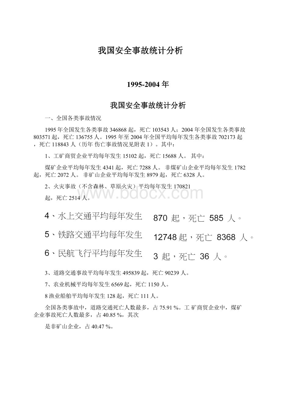 我国安全事故统计分析.docx_第1页