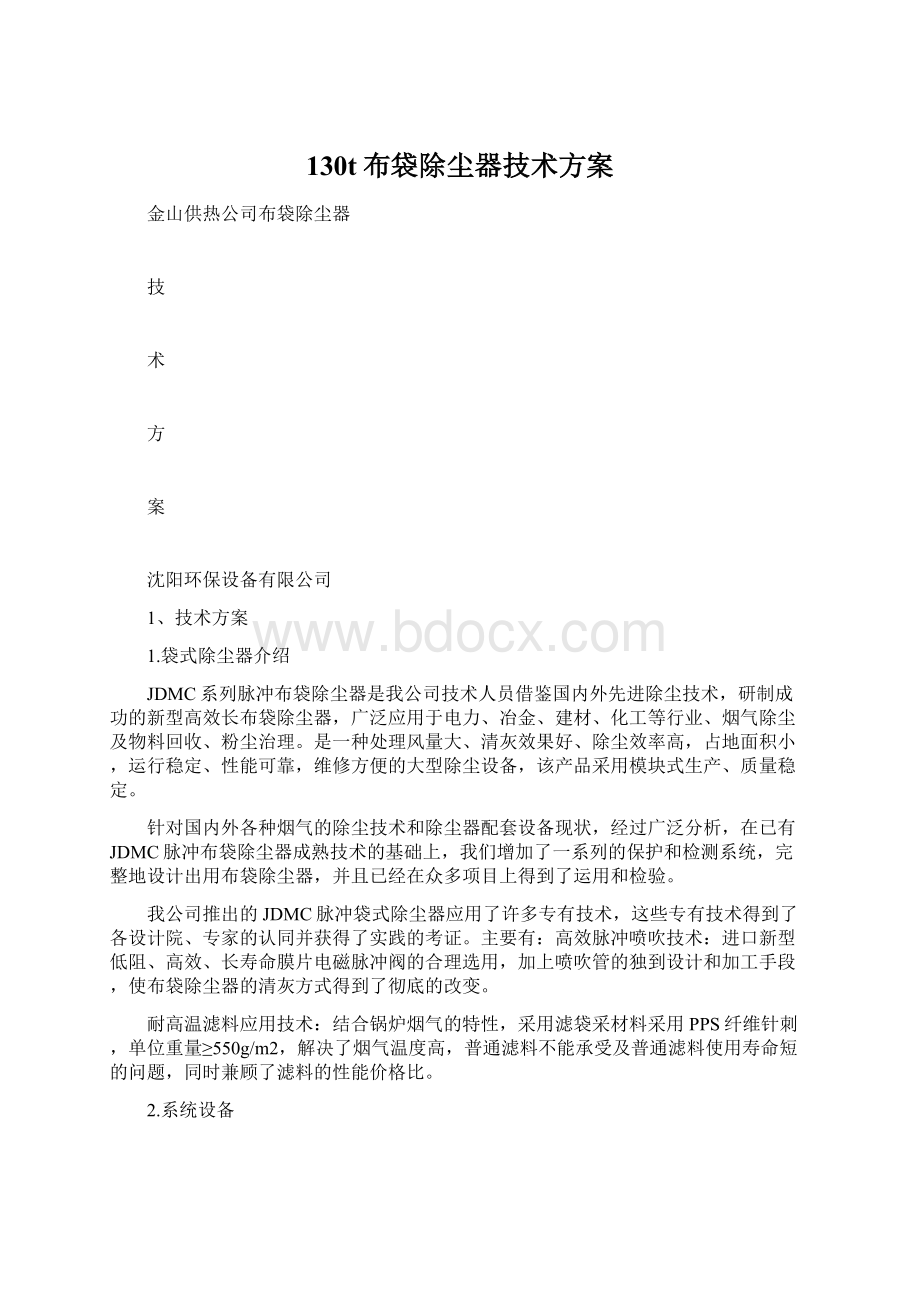 130t布袋除尘器技术方案Word格式文档下载.docx_第1页