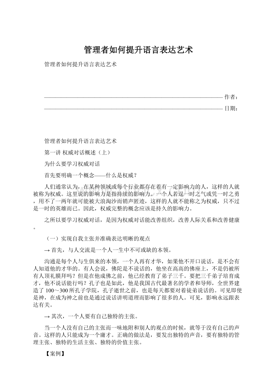 管理者如何提升语言表达艺术Word下载.docx_第1页