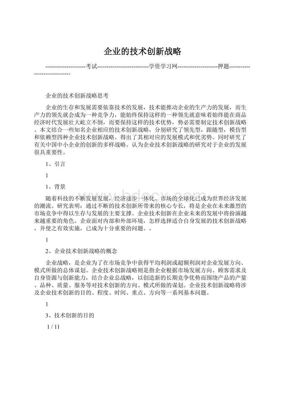 企业的技术创新战略.docx_第1页