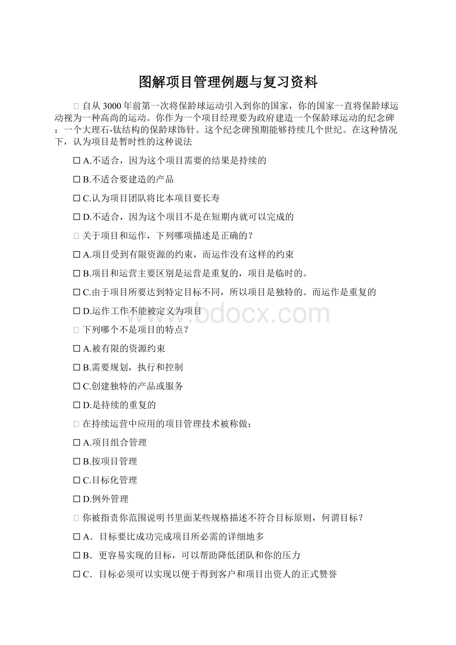 图解项目管理例题与复习资料Word格式.docx_第1页