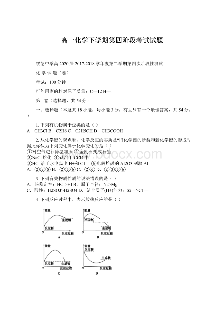 高一化学下学期第四阶段考试试题Word文件下载.docx_第1页