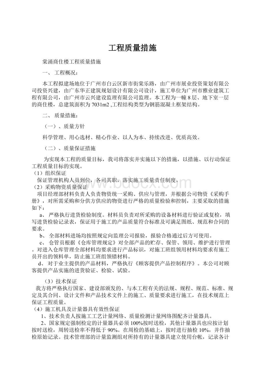 工程质量措施.docx_第1页