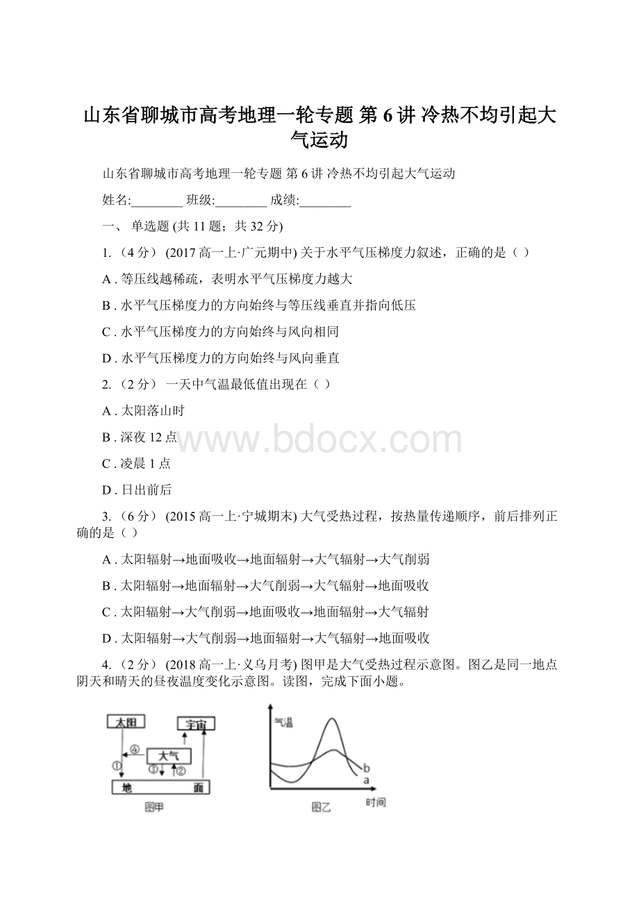 山东省聊城市高考地理一轮专题 第6讲 冷热不均引起大气运动.docx