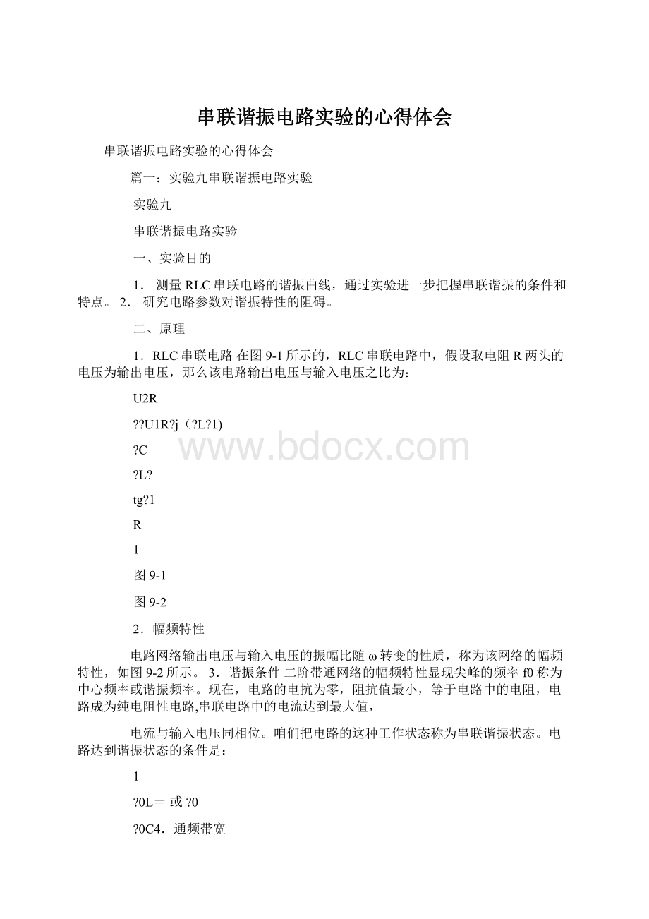 串联谐振电路实验的心得体会.docx_第1页