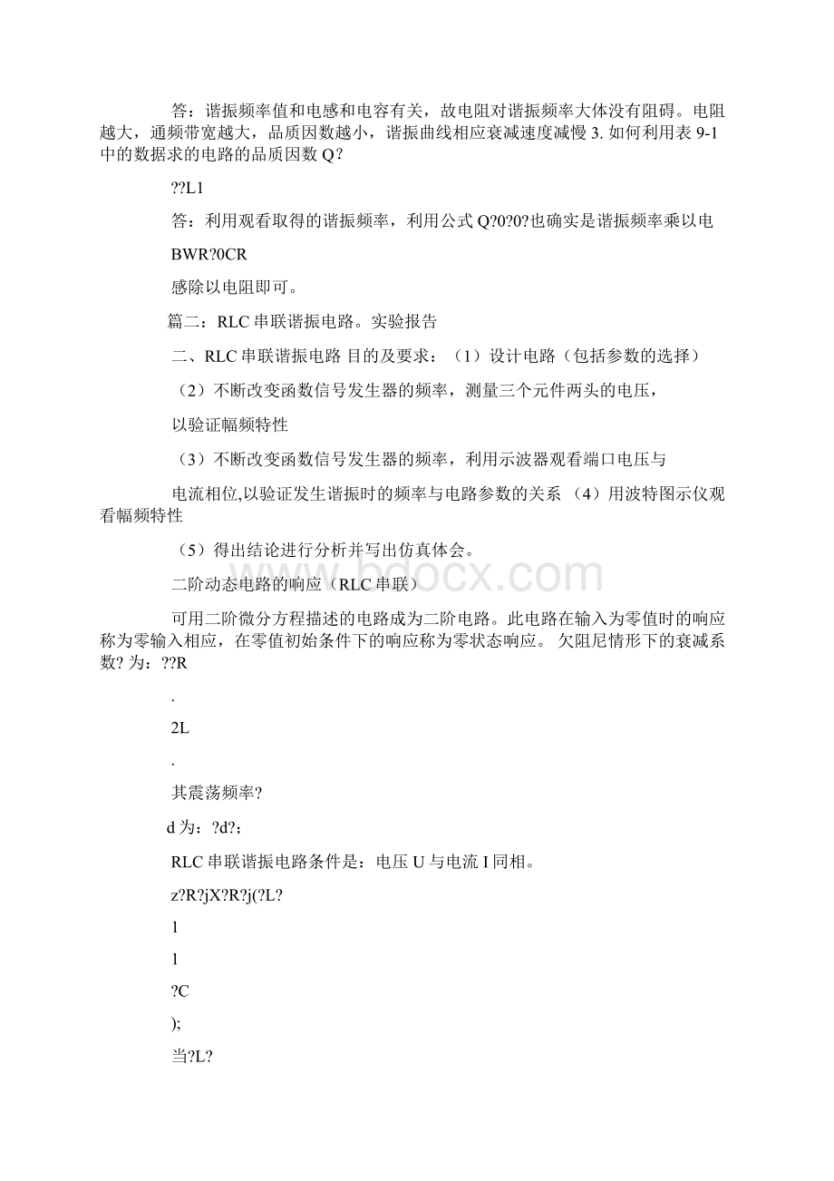 串联谐振电路实验的心得体会.docx_第3页