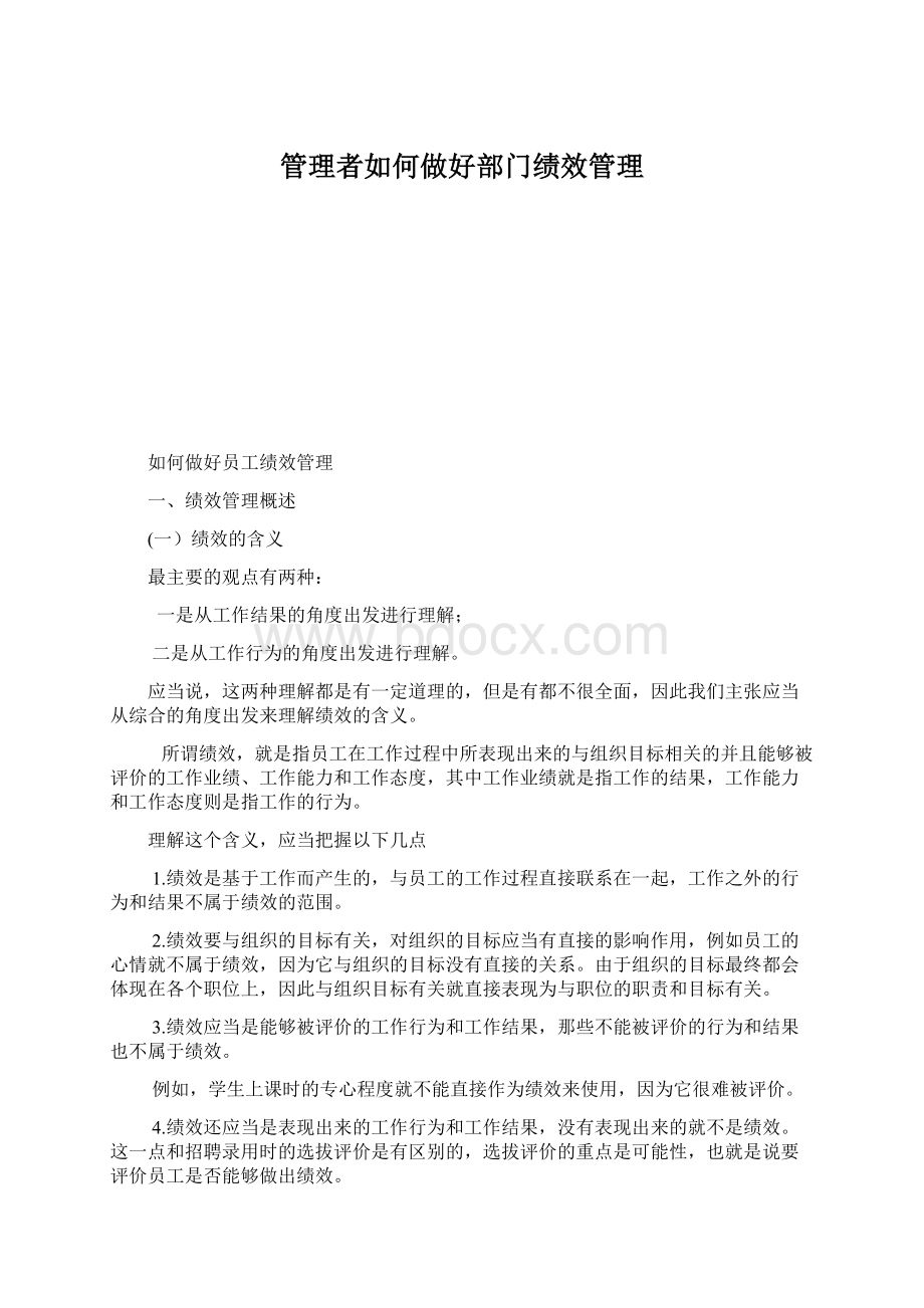 管理者如何做好部门绩效管理文档格式.docx_第1页