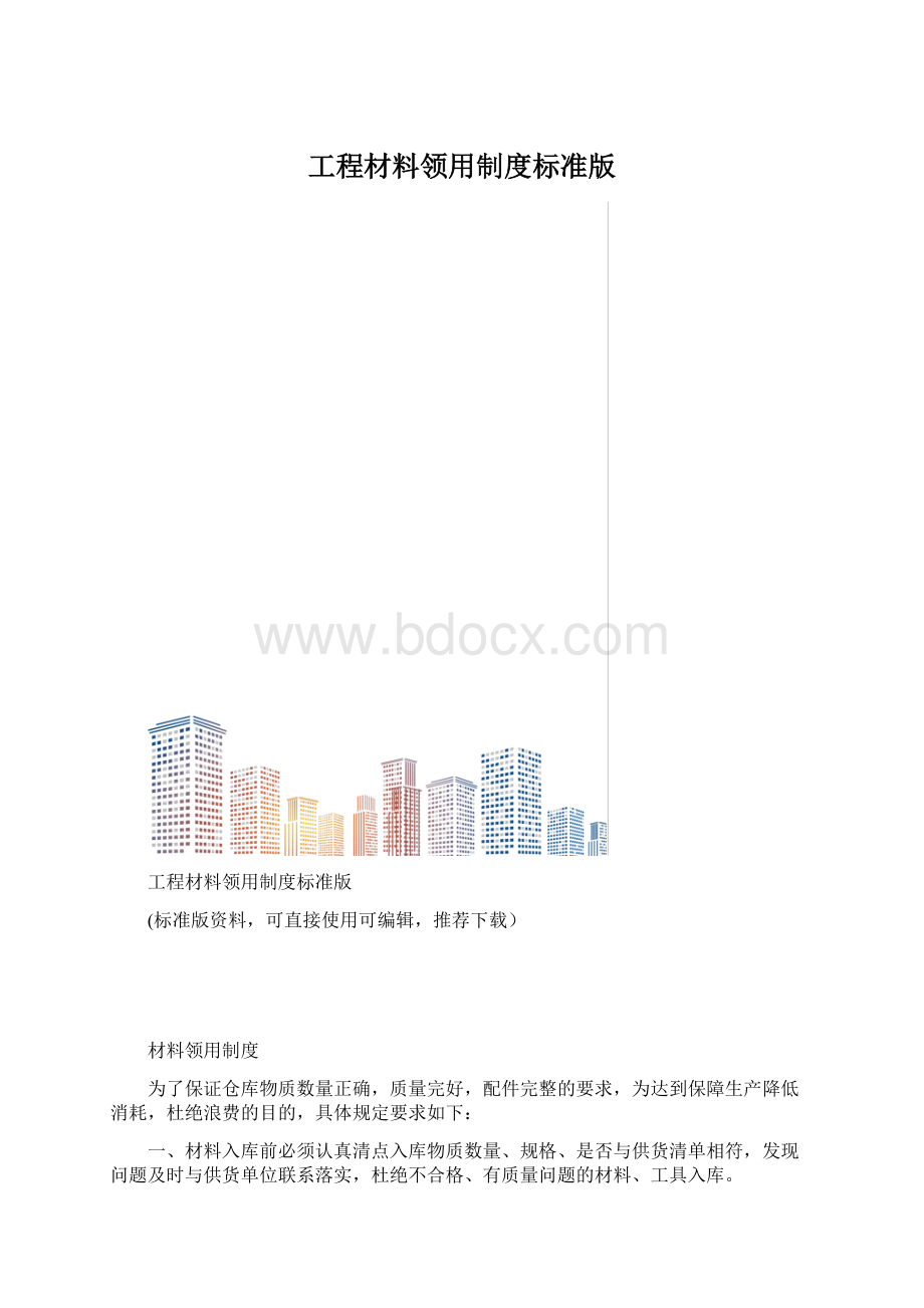 工程材料领用制度标准版.docx_第1页