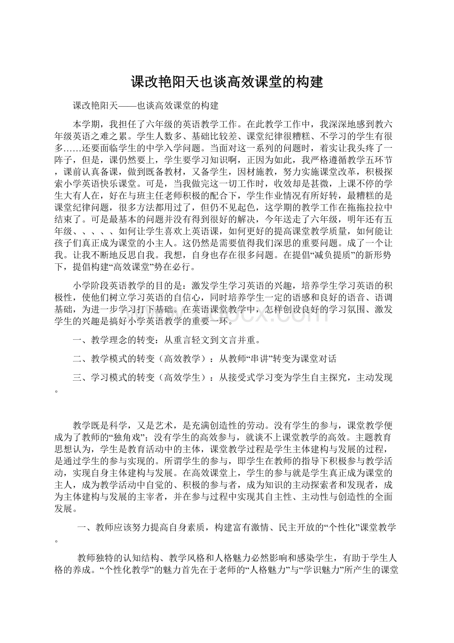 课改艳阳天也谈高效课堂的构建.docx_第1页