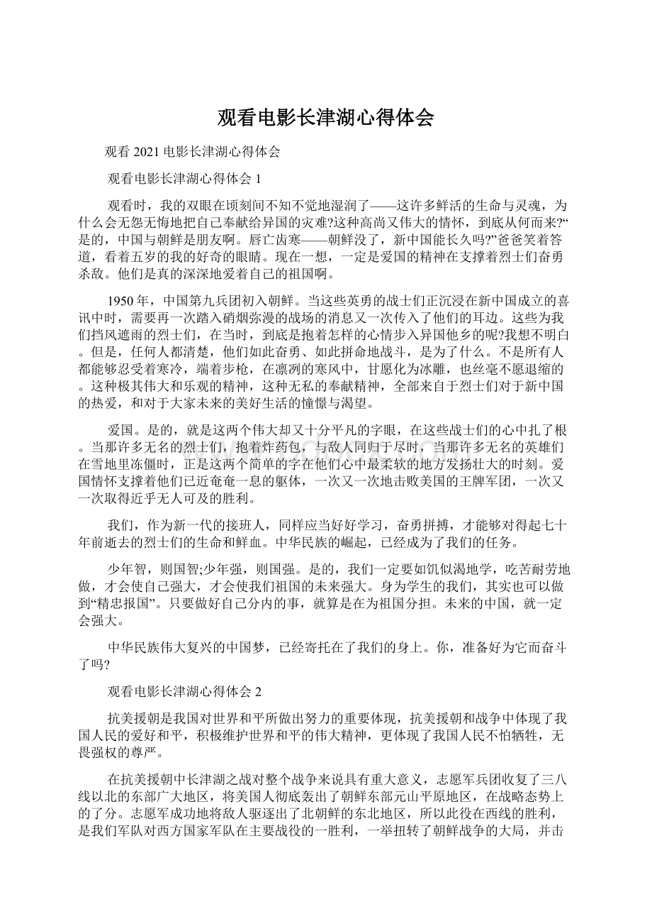 观看电影长津湖心得体会Word文档下载推荐.docx