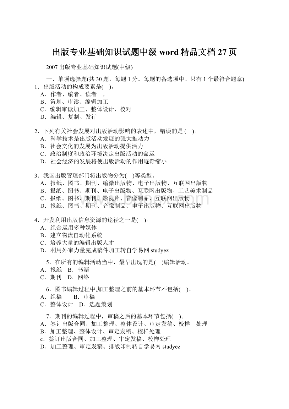 出版专业基础知识试题中级word精品文档27页.docx_第1页