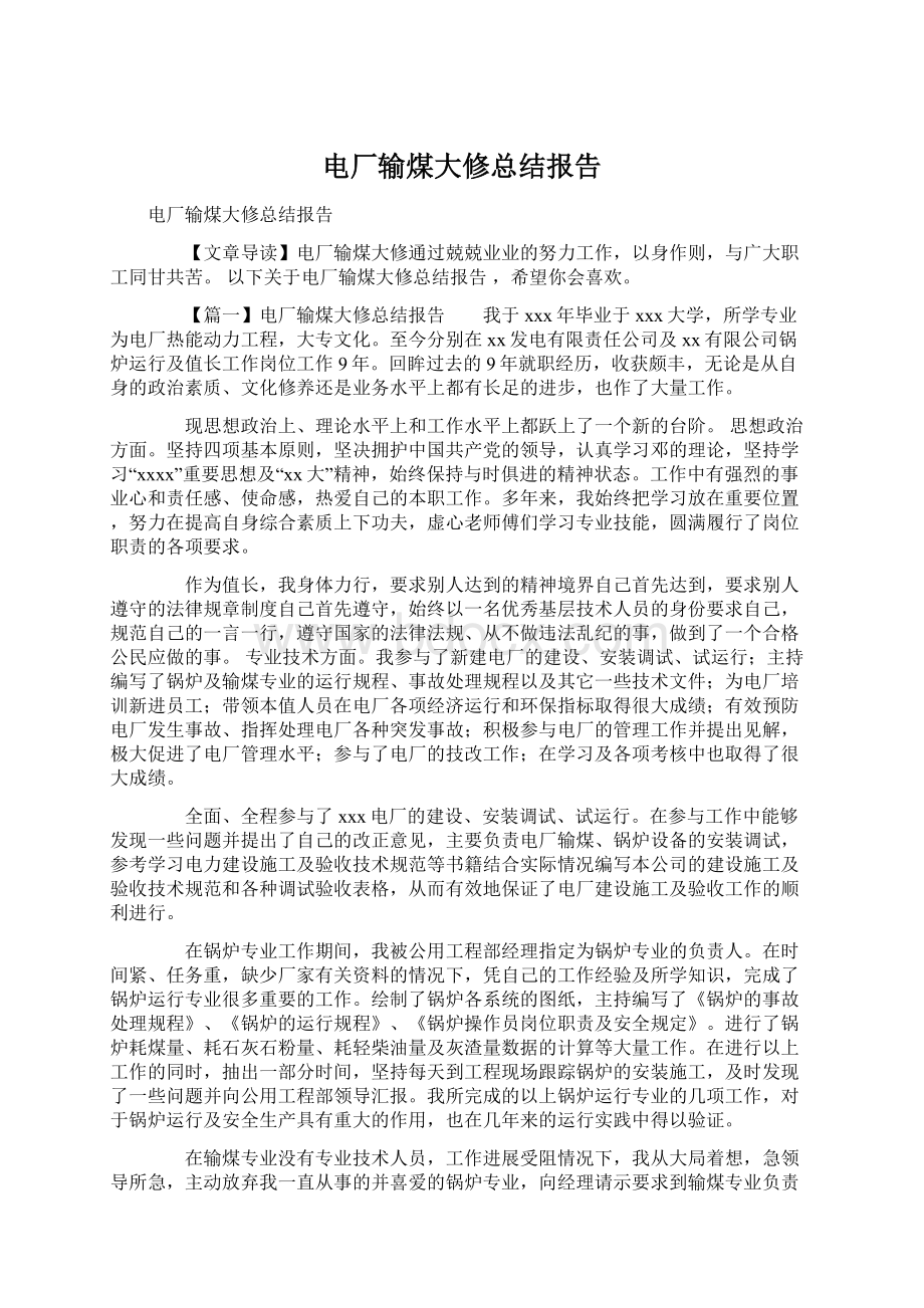 电厂输煤大修总结报告Word格式文档下载.docx