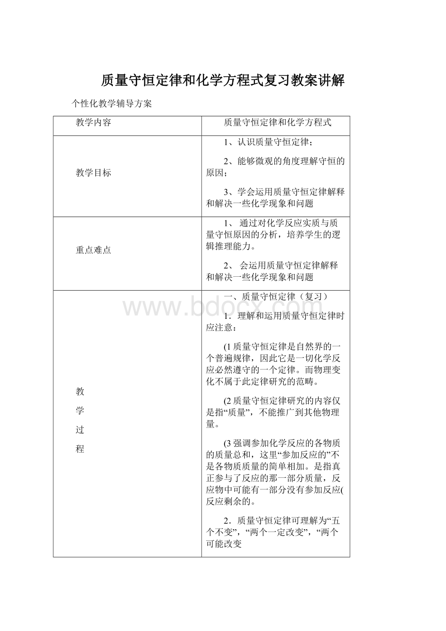 质量守恒定律和化学方程式复习教案讲解Word下载.docx_第1页