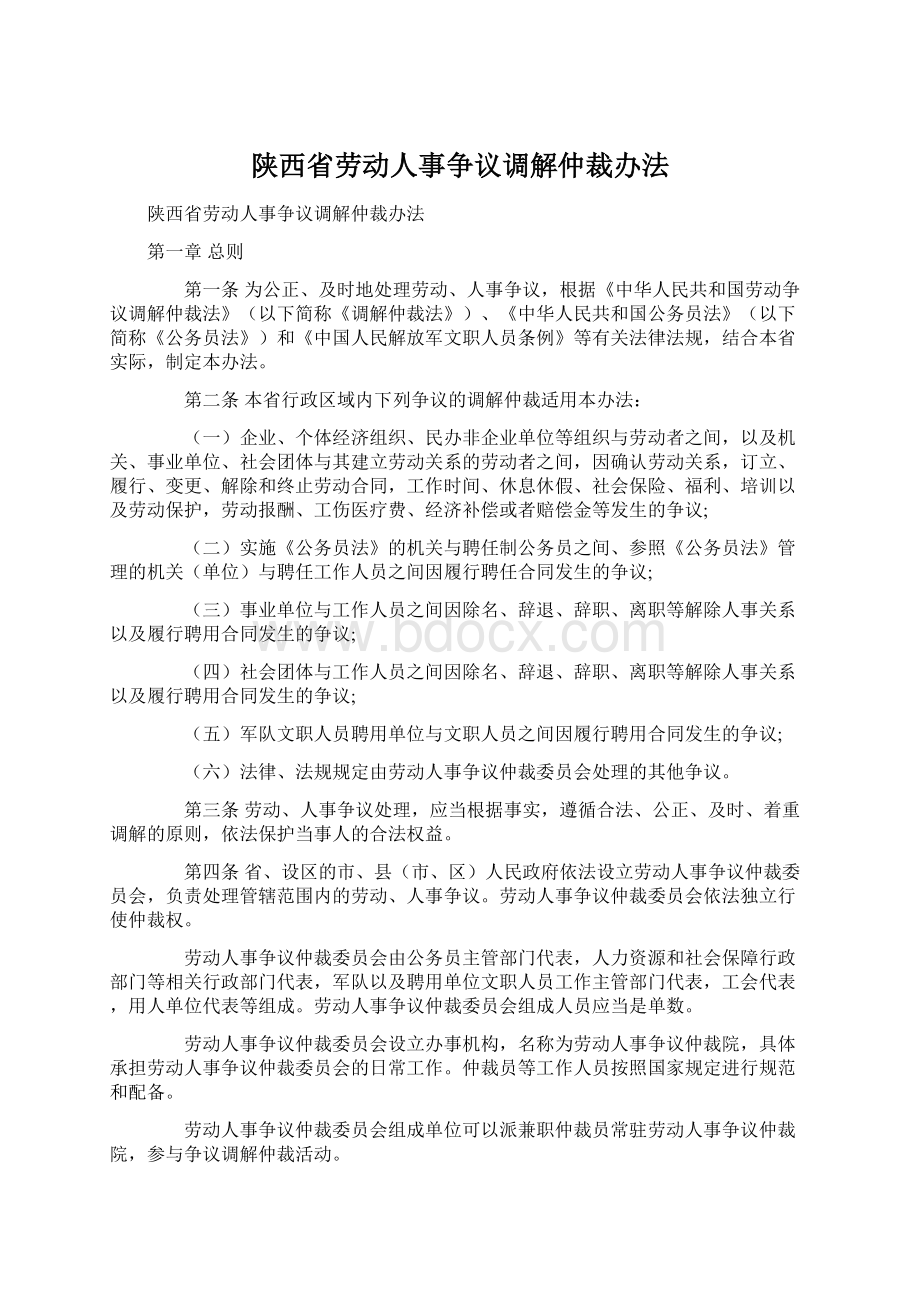 陕西省劳动人事争议调解仲裁办法Word文档格式.docx