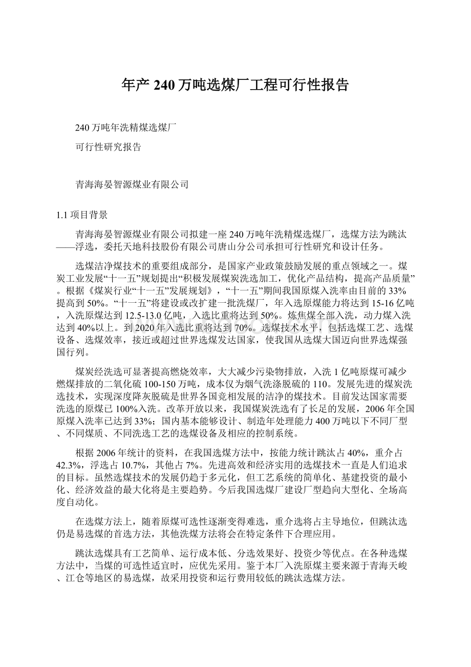 年产240万吨选煤厂工程可行性报告.docx