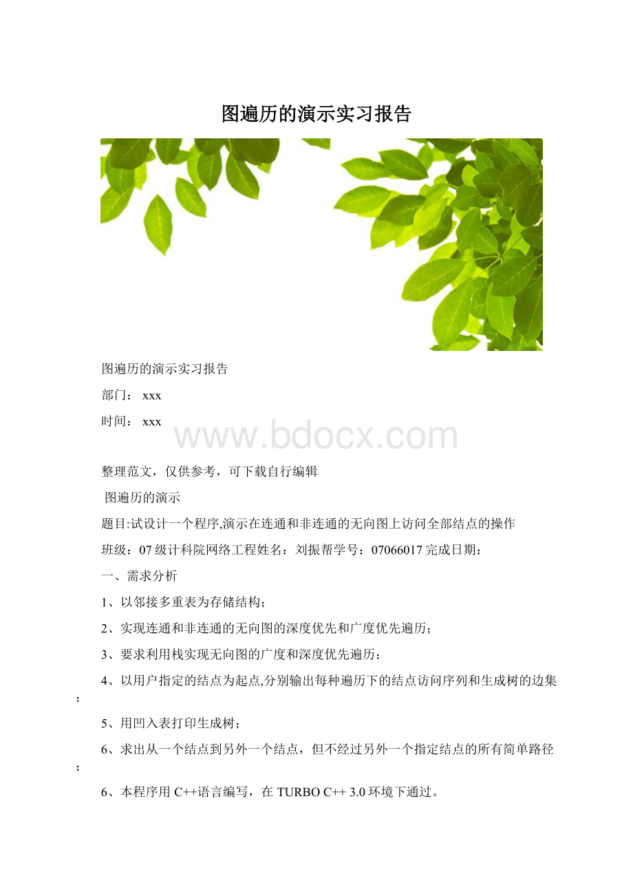 图遍历的演示实习报告Word文档下载推荐.docx_第1页