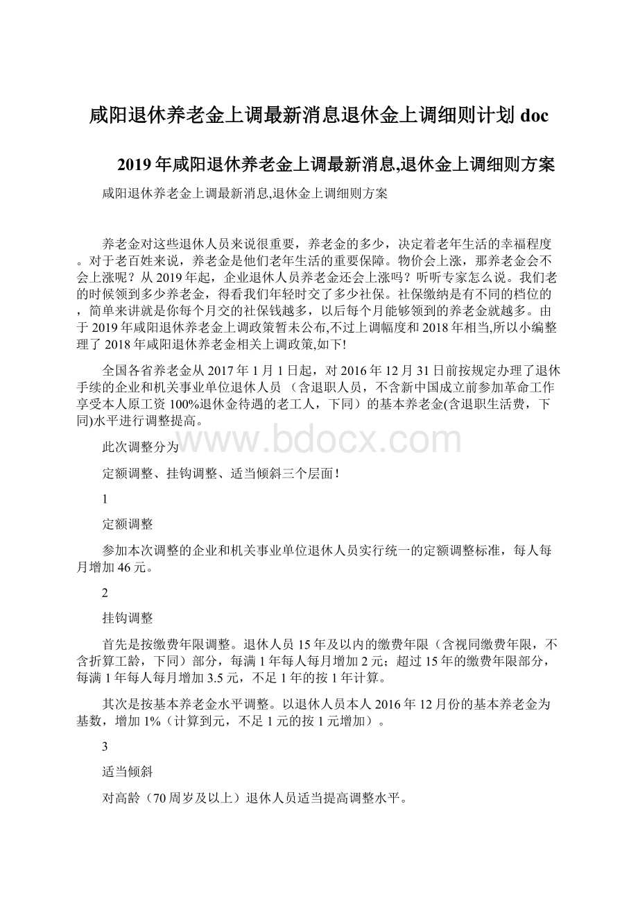 咸阳退休养老金上调最新消息退休金上调细则计划doc.docx_第1页