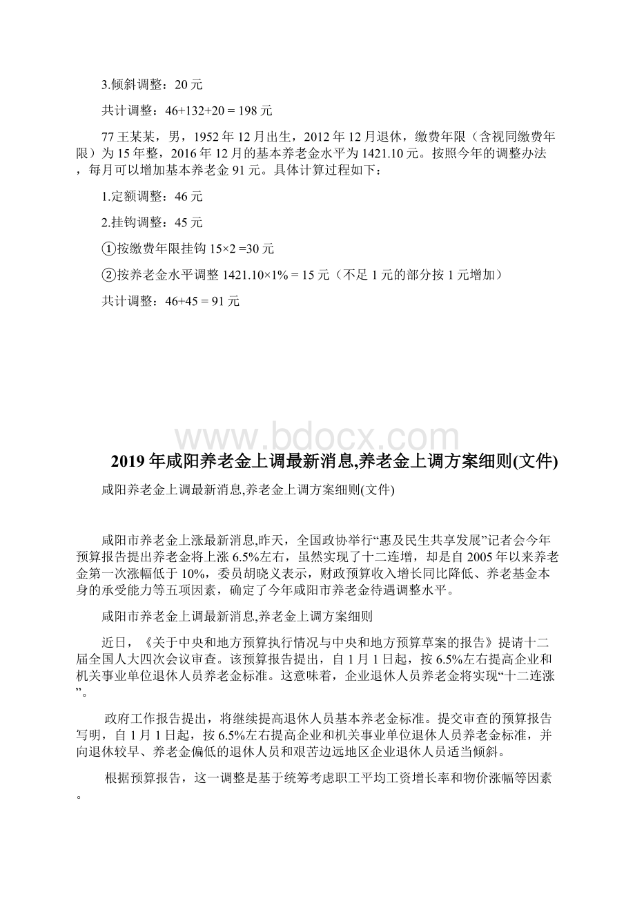 咸阳退休养老金上调最新消息退休金上调细则计划doc.docx_第3页