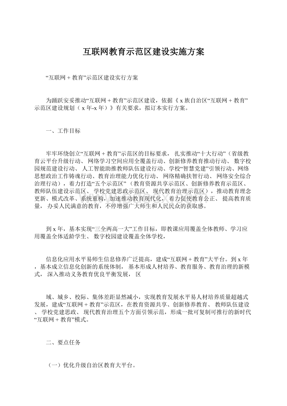 互联网教育示范区建设实施方案.docx_第1页