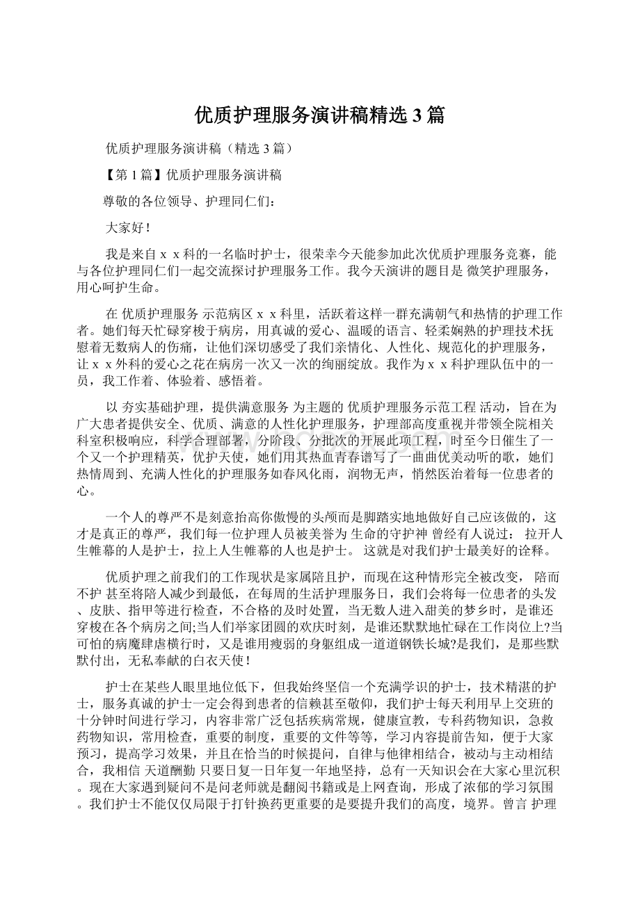 优质护理服务演讲稿精选3篇Word格式文档下载.docx_第1页