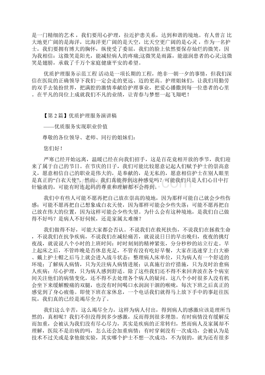 优质护理服务演讲稿精选3篇Word格式文档下载.docx_第2页