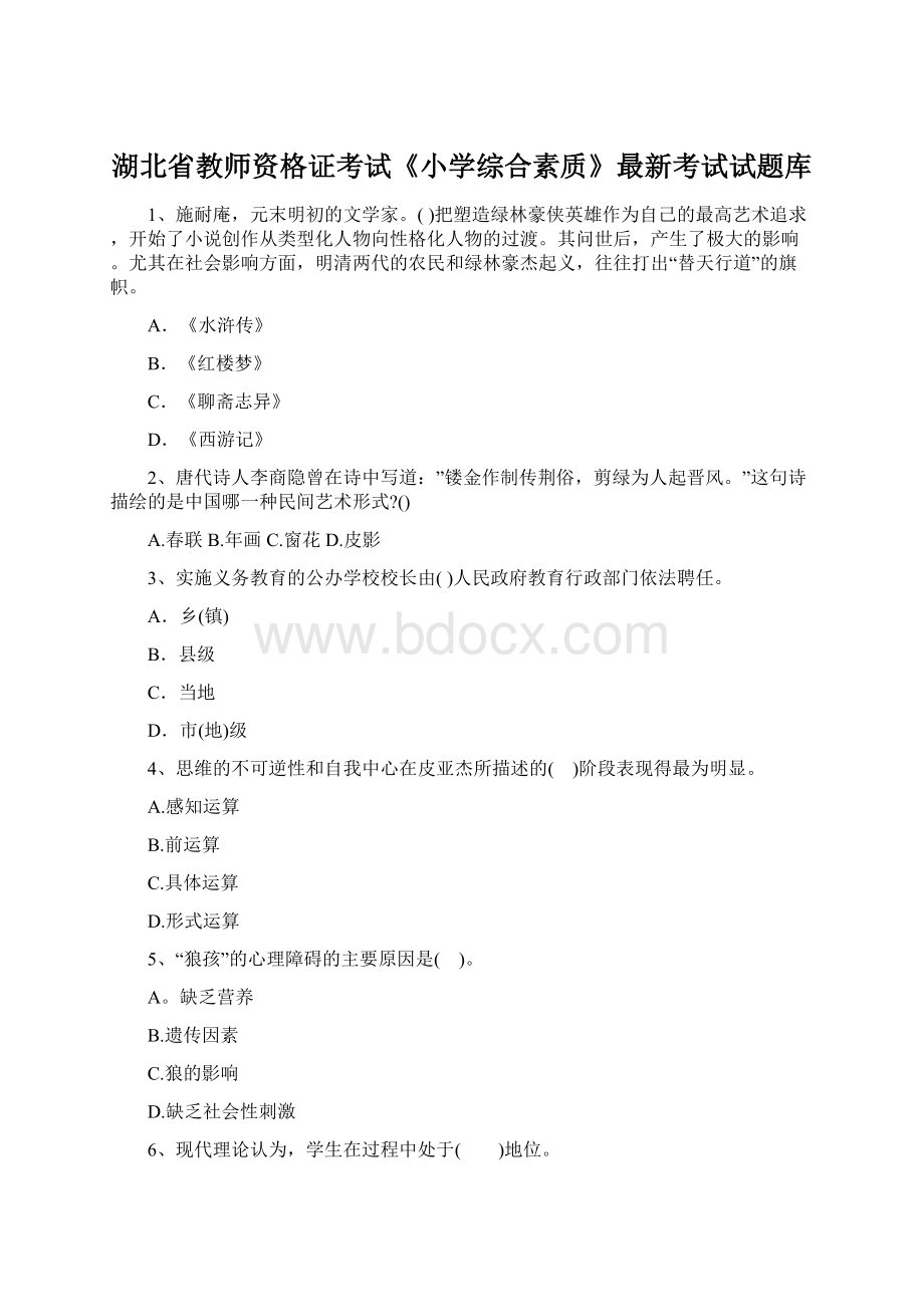 湖北省教师资格证考试《小学综合素质》最新考试试题库.docx