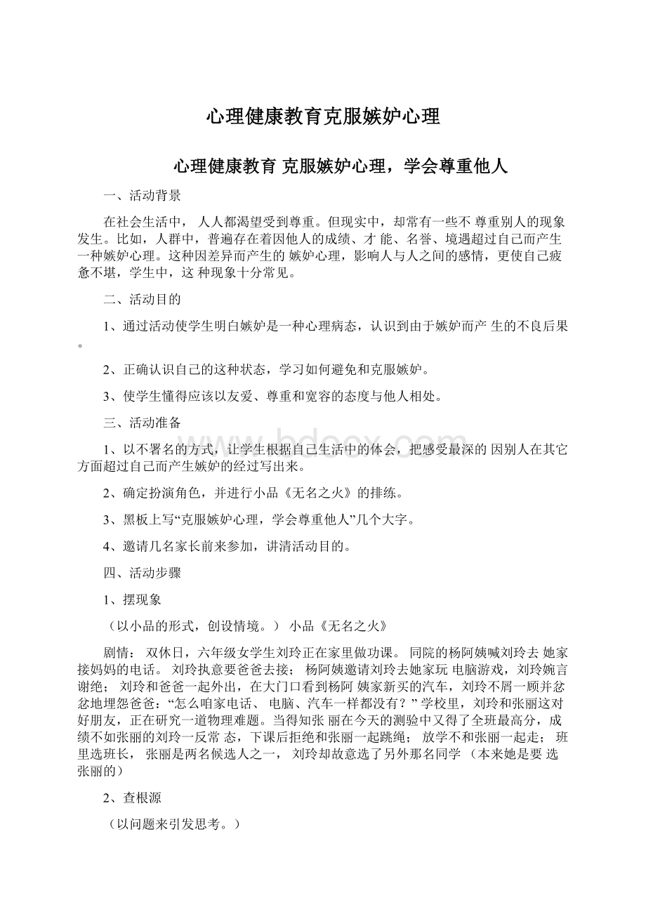 心理健康教育克服嫉妒心理Word格式文档下载.docx