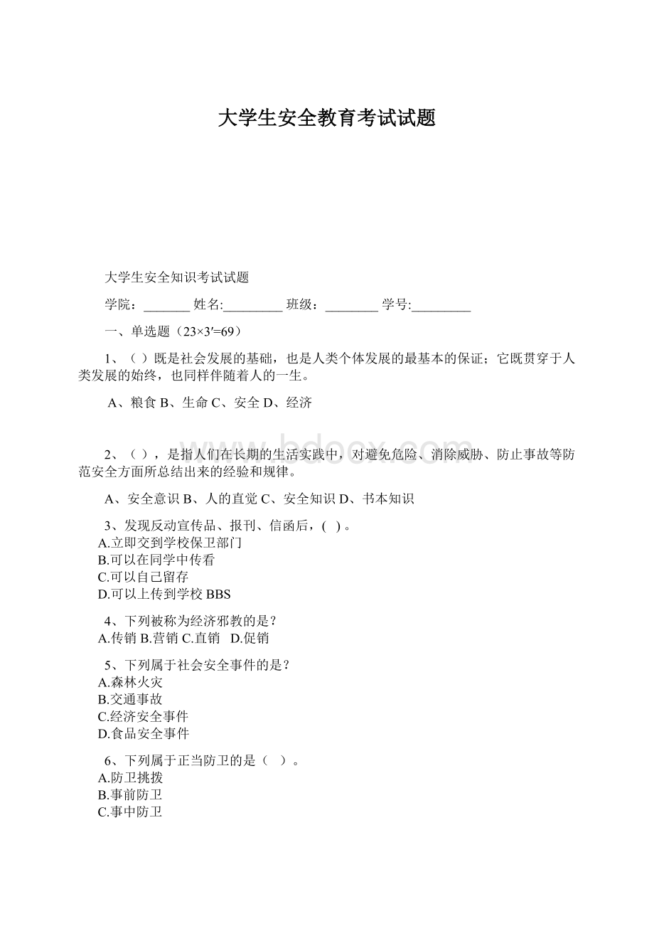 大学生安全教育考试试题.docx