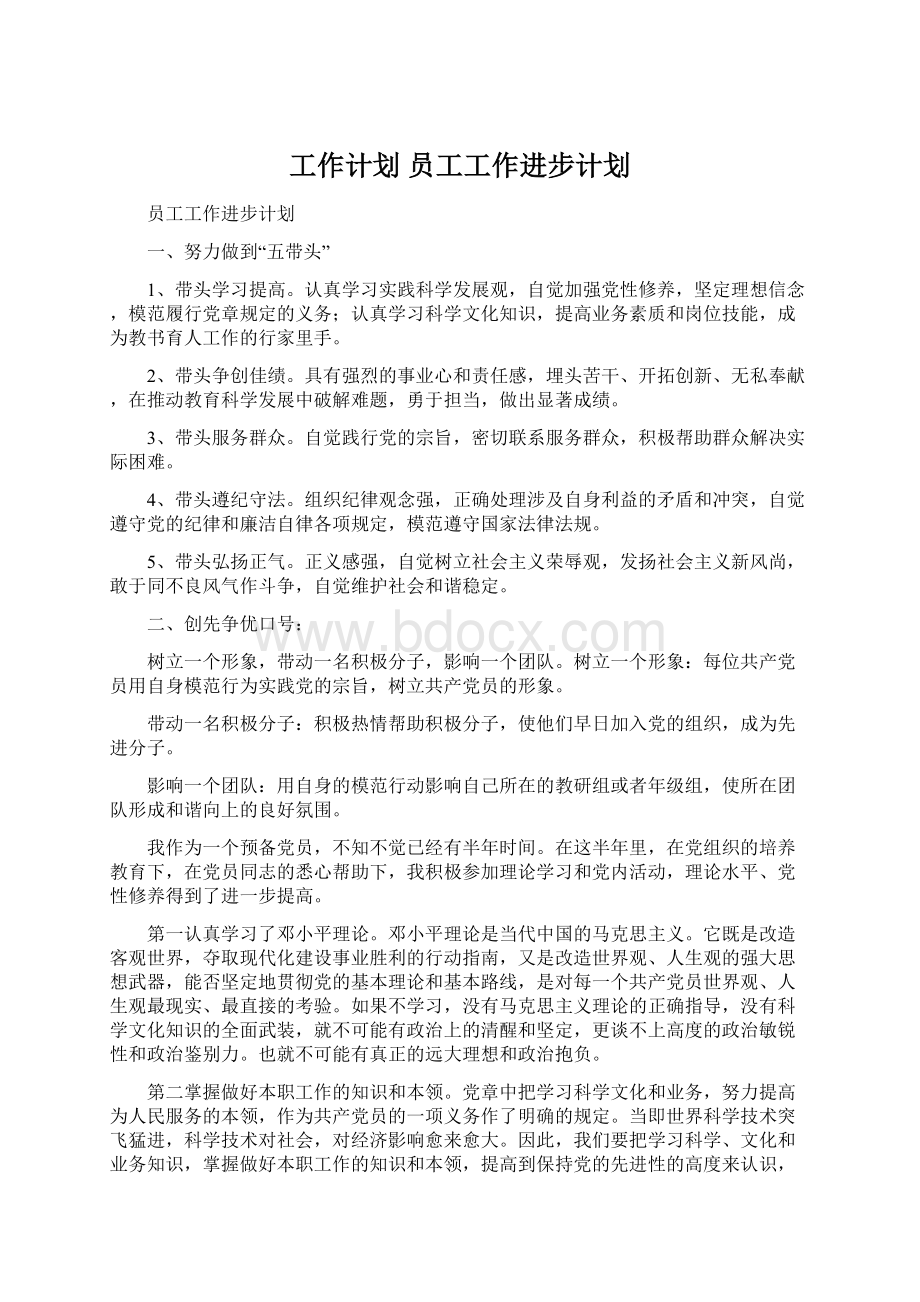 工作计划 员工工作进步计划.docx