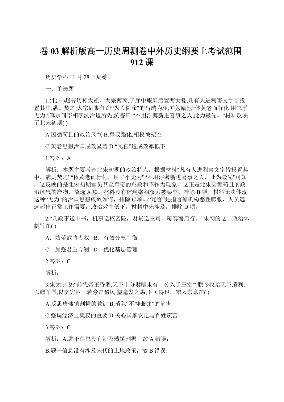 卷03解析版高一历史周测卷中外历史纲要上考试范围912课.docx