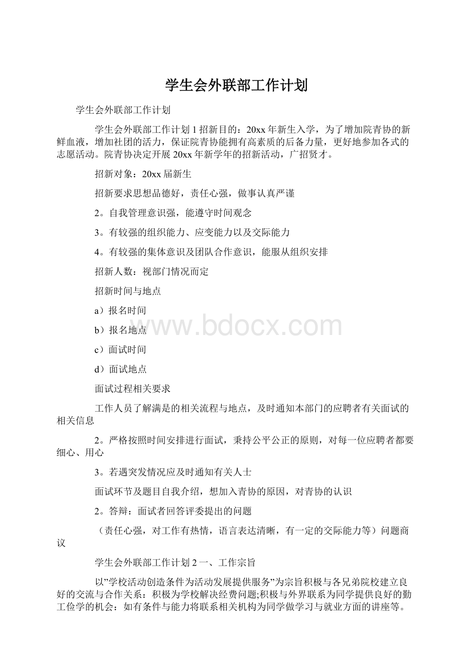 学生会外联部工作计划文档格式.docx